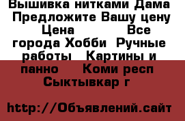 Вышивка нитками Дама. Предложите Вашу цену! › Цена ­ 6 000 - Все города Хобби. Ручные работы » Картины и панно   . Коми респ.,Сыктывкар г.